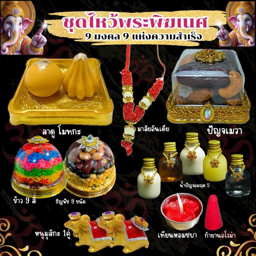 ชุดไหว้พระพิฆเนศ 9 มงคล 9 แห่งความสำเร็จ ( 9 อย่าง) ชุดไหว้ขอพรพระพิฆเนศ แบบครบมงคล
