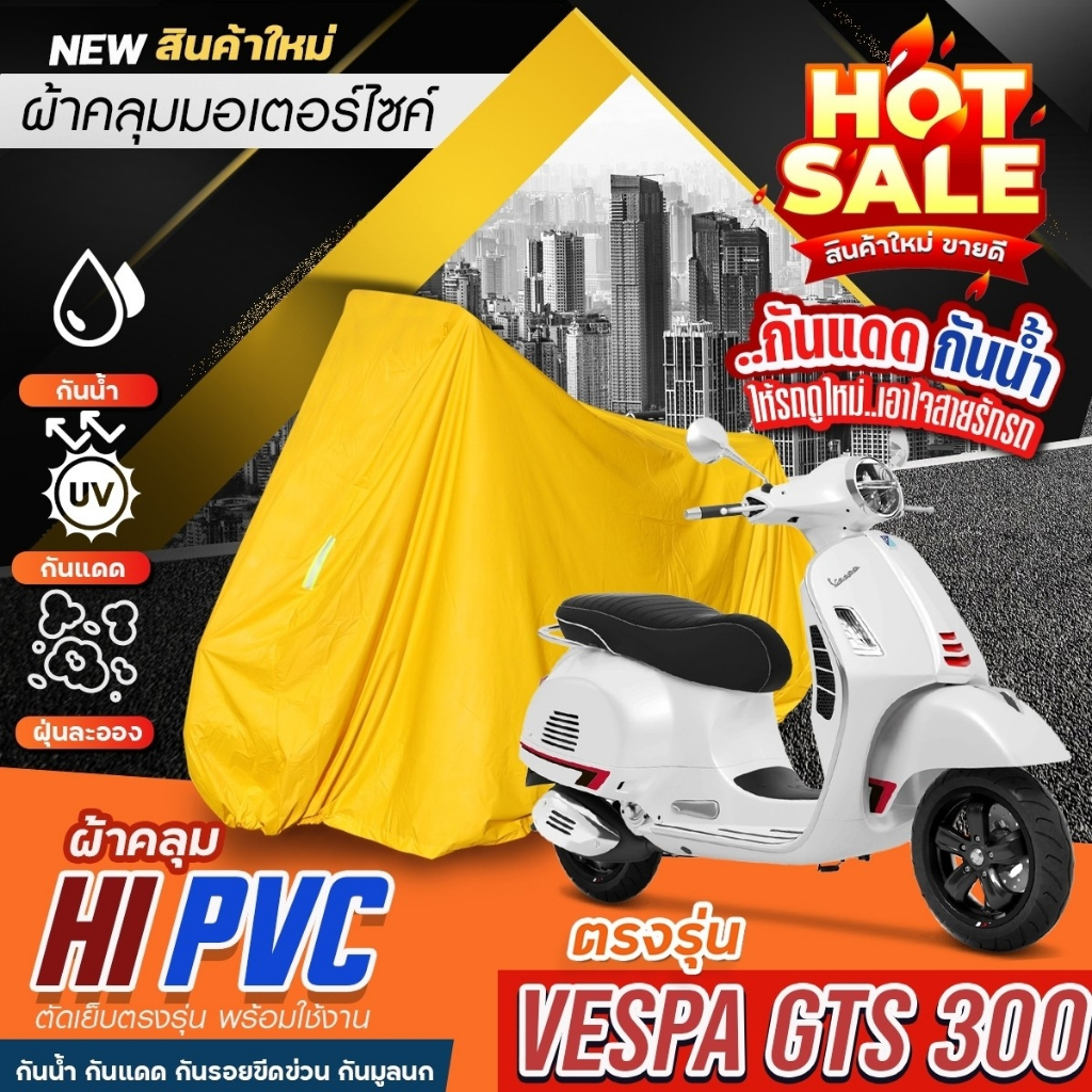 ผ้าคลุมรถมอเตอร์ไซค์ ทุกรุ่นผ้า HI-PVC สีเหลือง มีแถบสะท้อนแสง กันแดด กันน้ำ กันฝุ่น แบบตรงรุ่น VESPA GTS 300 เลือกรุ่น