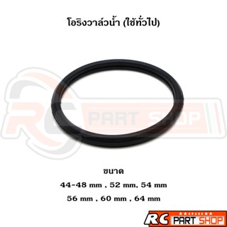 โอริงวาล์วน้ำรถยนต์ ใช้ทั่วไป ขนาดตั้งแต่ 44mm - 64mm