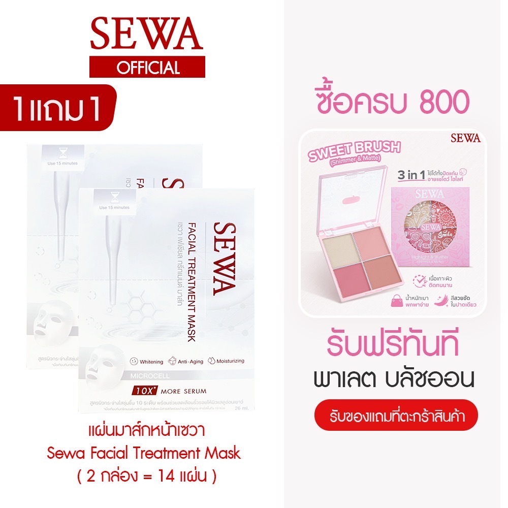 [1 แถม 1] เซวา แผ่นมาร์คหน้า Sewa Facial Treatment Mask (2 กล่อง = 14 แผ่น) มาร์คแผ่น บำรุงผิวหน้า SEWA