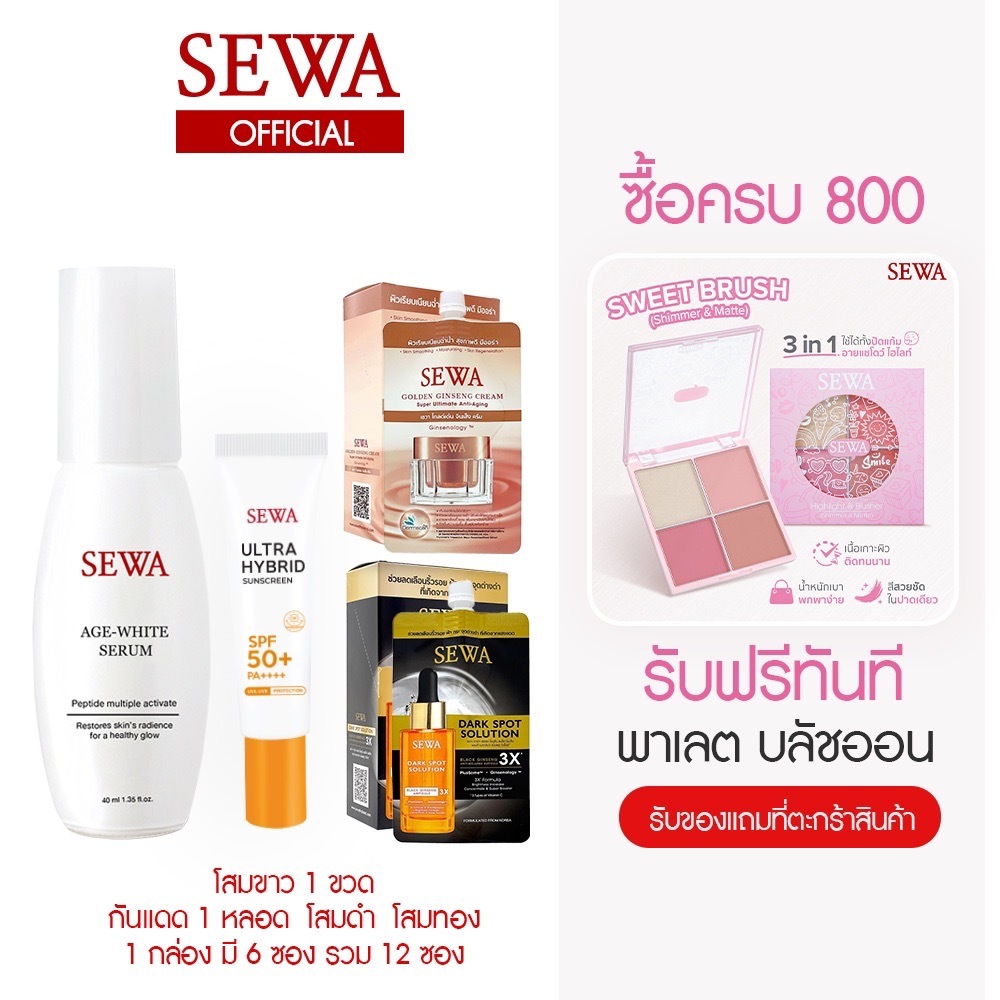 [เซ็ตสุดคุ้ม] เซวา เอจไวท์ เซรั่ม+ครีมกันแดด Ultra Hybrid+เซวาโสมทองคำ (7 ml.)+เซวาแอมพูลโสมดำ (8 ml.) สกินแคร์ SEWA