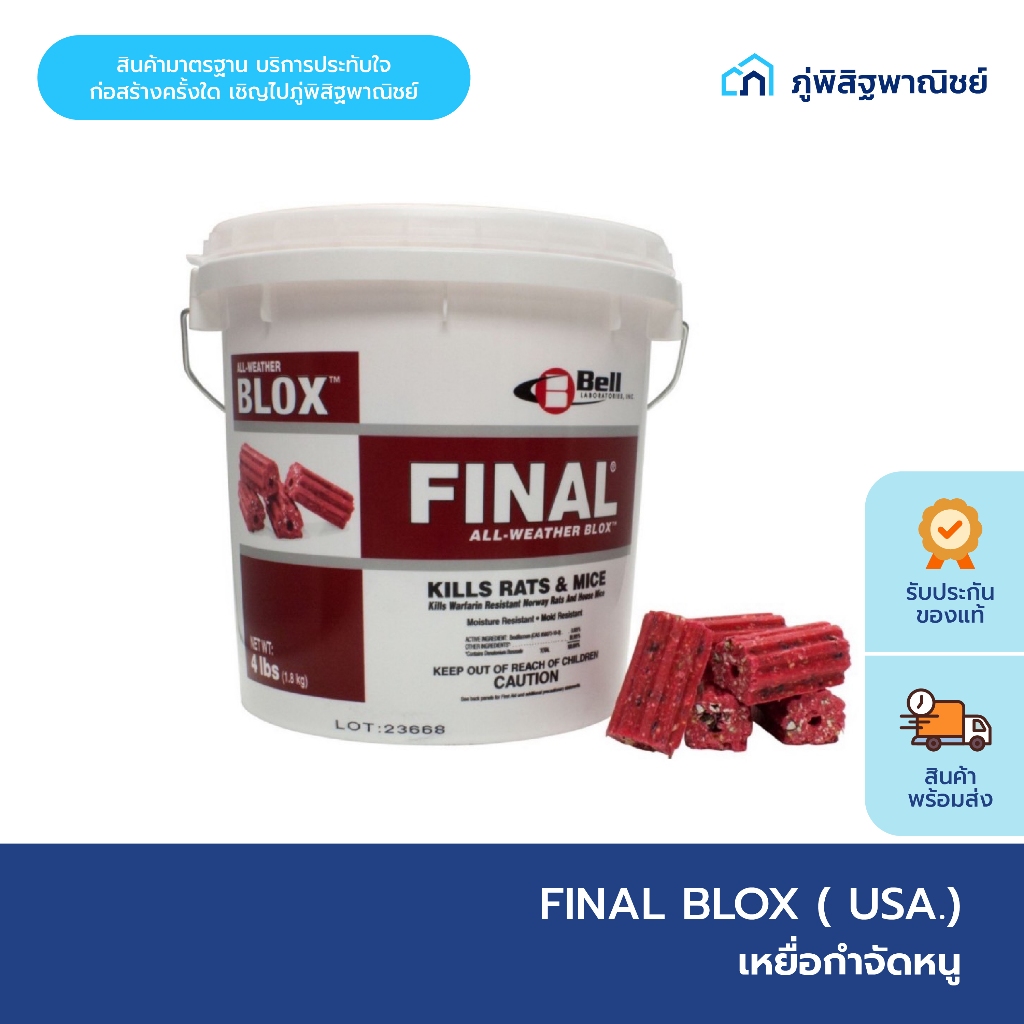 Final Blox USA(ไฟนอล บล็อกซ์) เหยื่อกำจัดหนู ขนาด 1 กก./500 กรัม