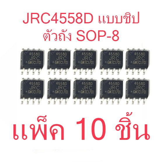 สินค้าใหม่ ไอซี JRC4558D NJM4558D NJM4558 JRC4558D JRC4558 SOP8 ตัวถังแปะปริ้นท์ สำหรับวงจรขยาย และอิเล็กทรอนิกส์ ส่งไว