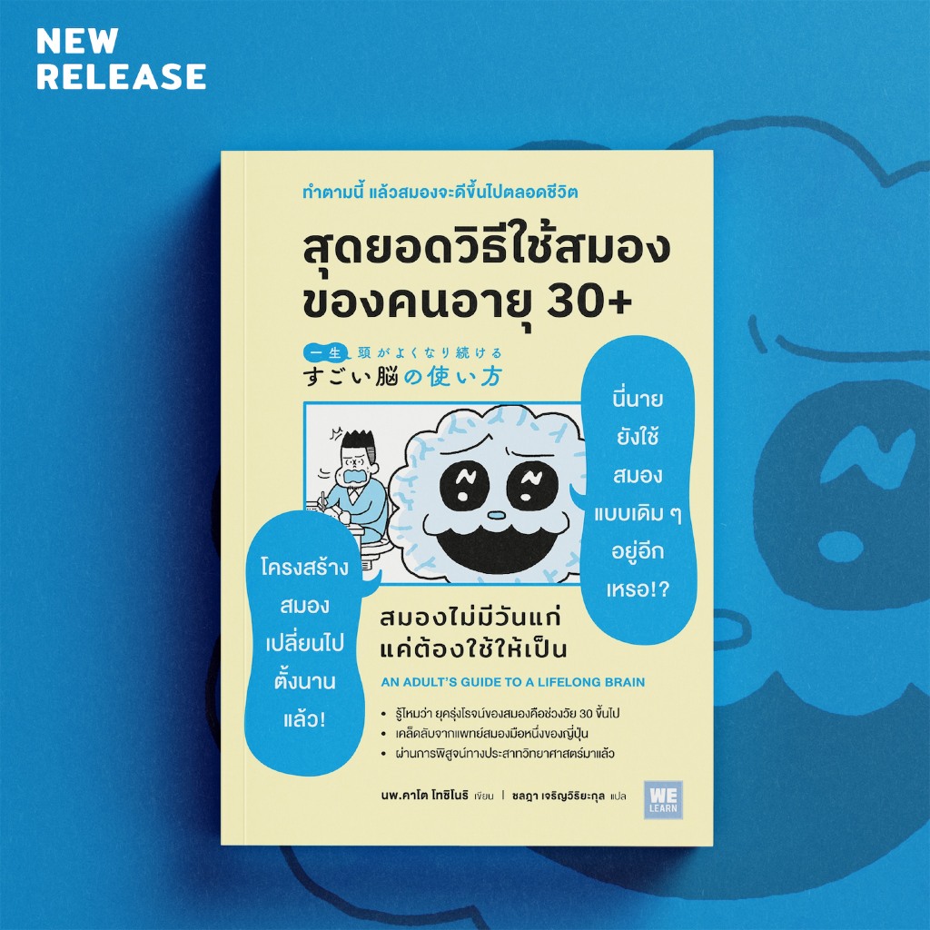 สุดยอดวิธีใช้สมองของคนอายุ 30 / นพ. คาโต โทชิโนริ welean