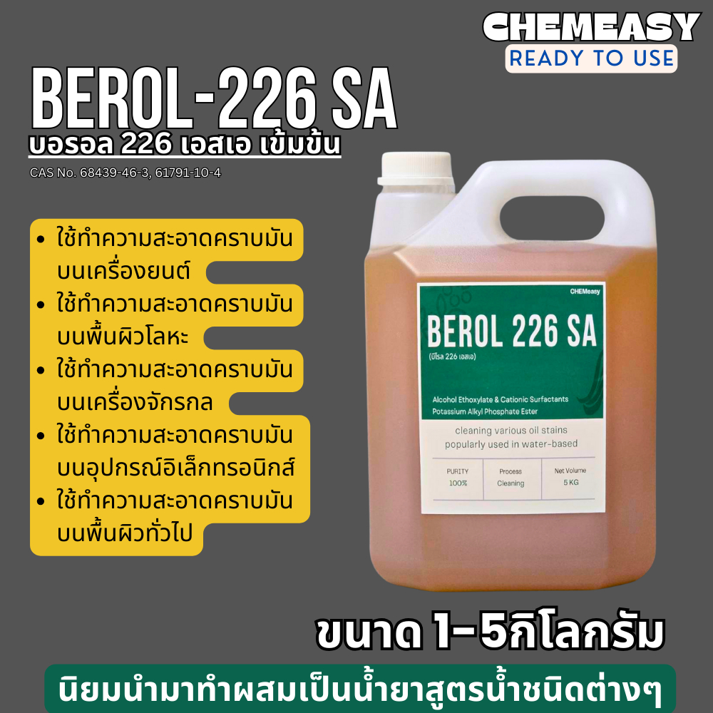 Berol 226 SA (บอรอล) หัวเชื้อน้ำยาล้างห้องเครื่อง สูตรเชียงกง ขจัดคราบไขมัน คราบมันต่างๆ