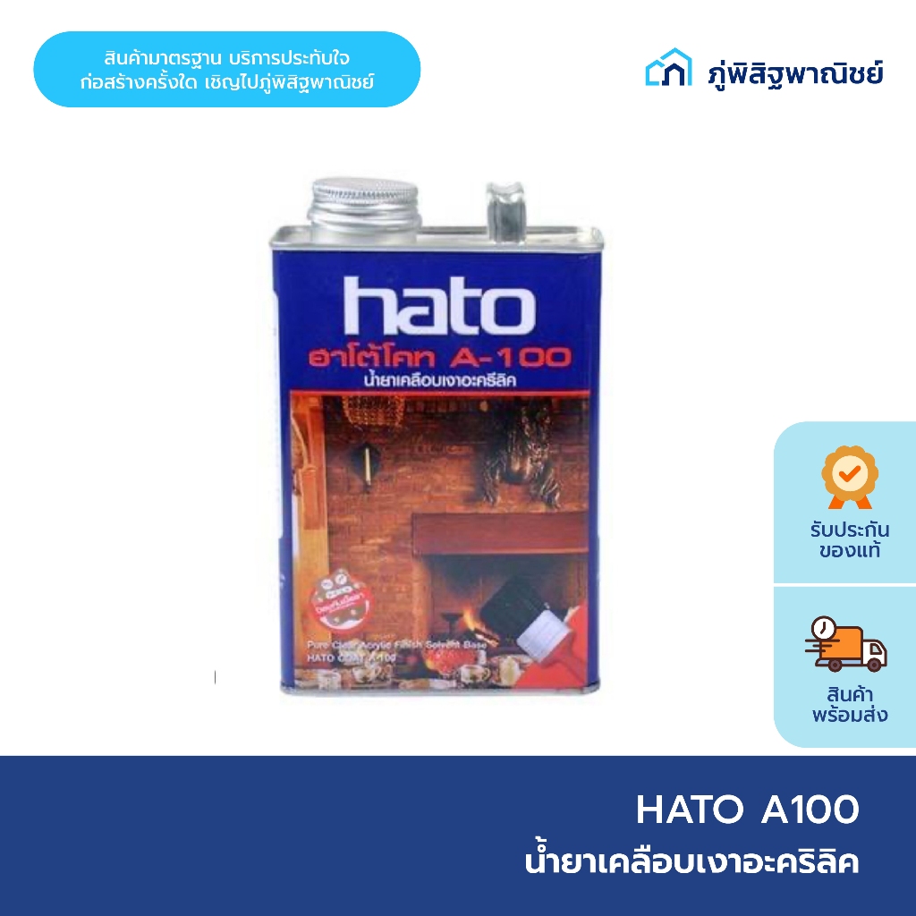 Hato น้ำยาเคลือบเงาอะคริลิค  A100 ขนาด 0.875/3.7 ลิตร