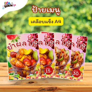 ป้ายเมนู ยำผลไม้ (ถ้วย) A4 A5 A6 เคลือบแข็ง (A049)