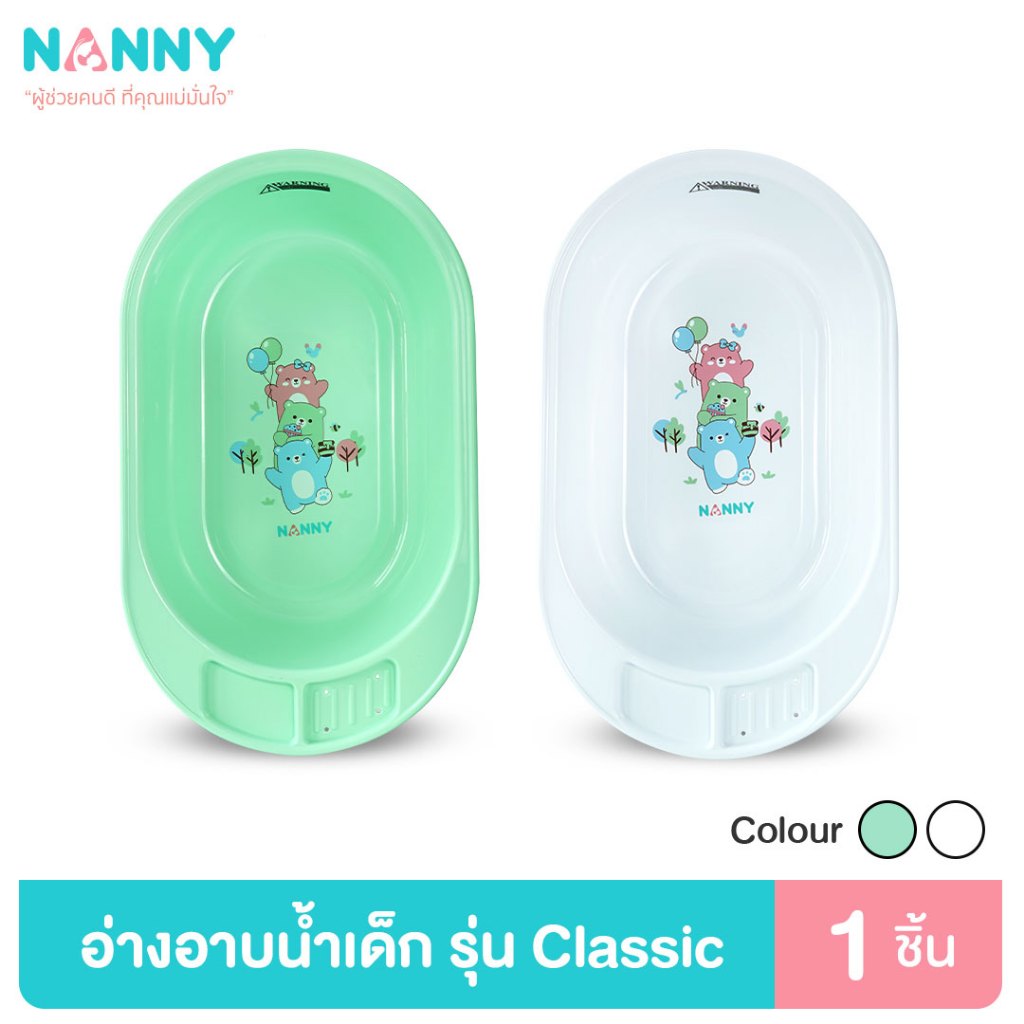 Nanny อ่างอาบน้ำ อ่างอาบน้ำเด็ก กะละมังอาบน้ำเด็ก รุ่น Classic และ รุ่น Family มีให้เลือกทั้งหมด 3 สี