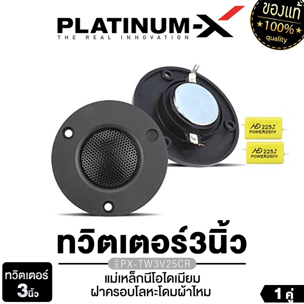 PLATINUM-X ลำโพงทวิตเตอร์ PX-TW3.V25CR ทวิตเตอร์จาน 3 นิ้ว 1คูู่ 4คู่ แม่เหล็กนีโอไดเมียม โดมผ้าไหม