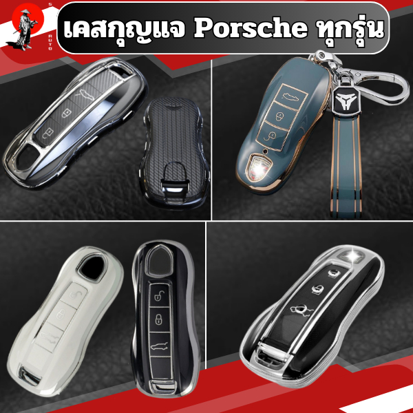 เคสซิลิโคนใสกุญแจ Porsche ทุกรุ่น พวงกุญแจรถยนต์กันรอย กันน้ำ วัสดุ TPU เคสกุญแจรถยนต์ Porsche