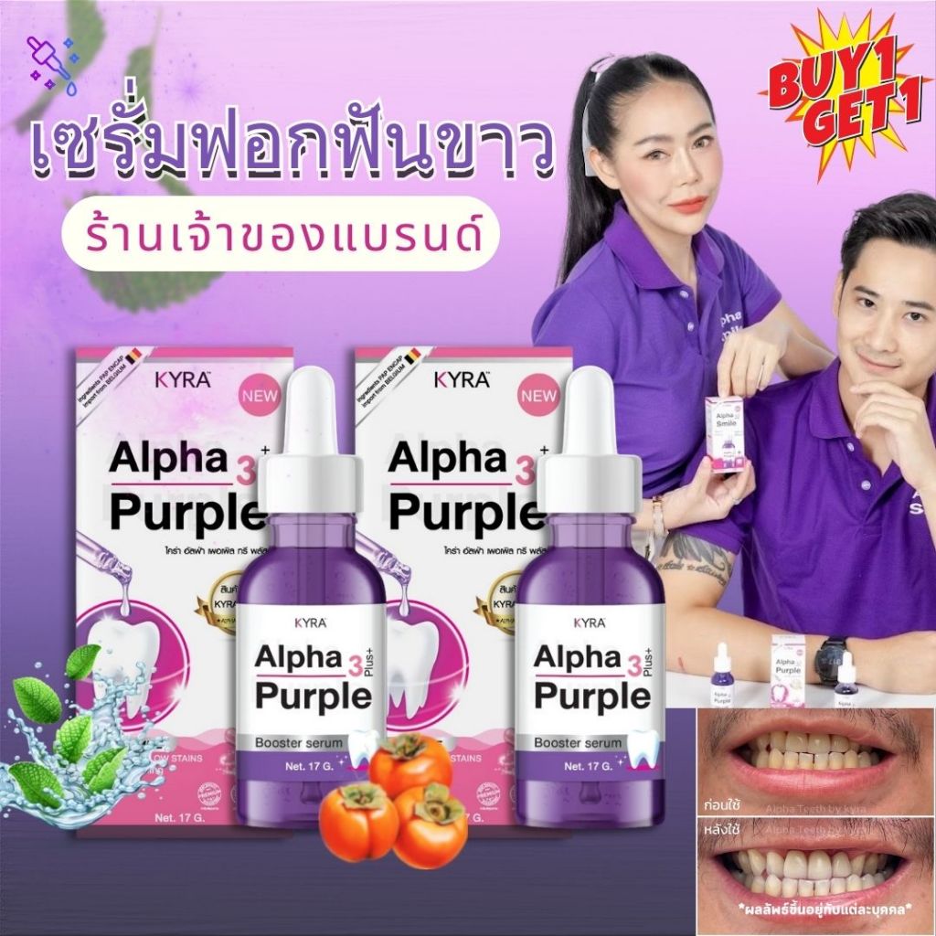 ซื้อ 1 แถม 1 เซรั่มฟอกฟันขาว PAP PLUS จากเบลเยี่ยม - Kyra Alpha Purple