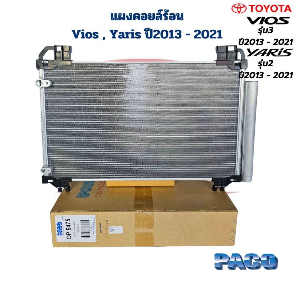 แผงคอยล์ร้อน Vios Yaris ปี2013 - 2021 (Paco) แผงแอร์ Vios รุ่น3 Yaris รุ่น2 ปี2013 - 2021 วีออส ยาริส 2013 - 2021