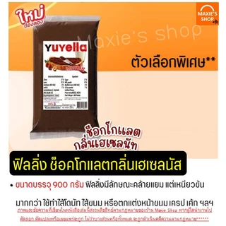 🔥ส่งฟรี🔥 เฟอร์เชย์ เฮเซลนัท Fershay Hazaelnut ตรายูยี Youyee นูเทลล่า nutella ฟิลลิ่ง ไส้ขนม ฟิลลิ่งยูยี ไส้ขนมสำเร็จรูป