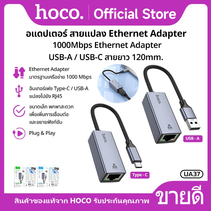 อแดปเตอร์ สายแปลง 1000Mbps 1 พอร์ต Ethernet Adapter USB-A / USB-C สายยาว 120mm. HOCO UA37