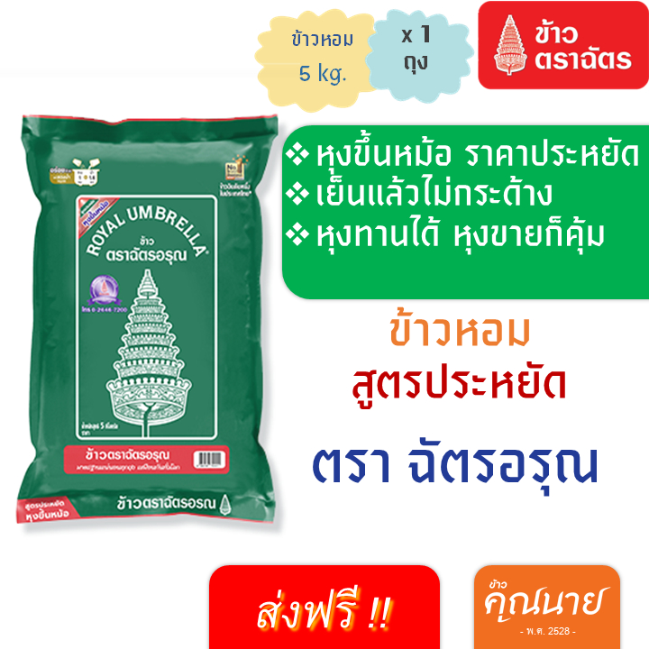 <ลด 50% ในไลฟ์+ส่งฟรี >ตราฉัตรอรุณ 5 Kg. ขึ้นหม้อสุดๆ ข้าวผสม(30/70)