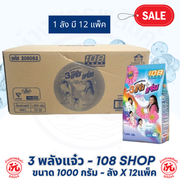 ผงซักฟอก 108Shop  ขนาด 1000กรัม สูตร 3 พลัง แจ๋ว แจ่ม 1 ลัง (12 แพ็ค)
