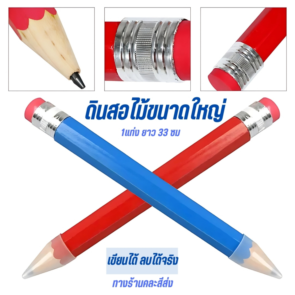 ดินสอยักษ์ ดินสอไม้ด้ามใหญ่ ยาว 34 ซม. ใช้งานได้จริง ลบได้ เครืองเขียน ดินสอไม้ ของแจกเด็ก พร้อมจัดส่ง
