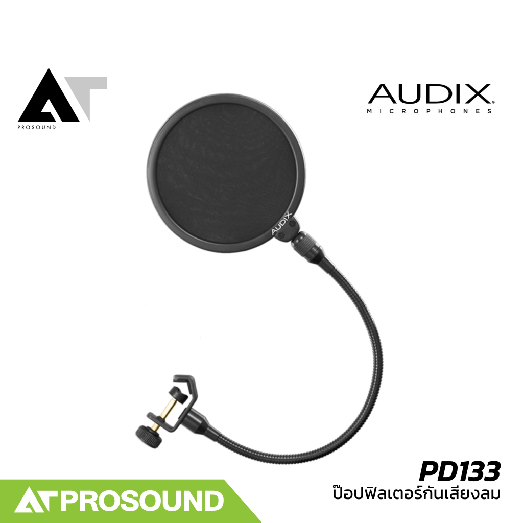 AUDIX PD133 ป๊อปฟิลเตอร์กันเสียงลม อุปกรณ์เสริมไมโครโฟน สำหรับบันทึกเสียงในห้องสตูดิโอ AT Prosound