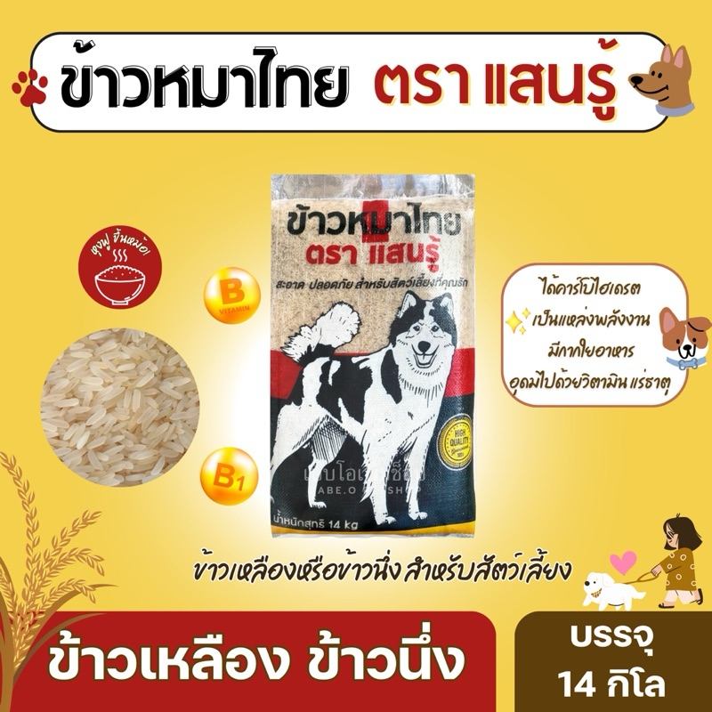 ข้าวหมาไทย ตราแสนรู้ 🍚🐕 (14กิโล) ข้าวเหลือง ข้าวนึ่งสุนัข ข้าวหมา