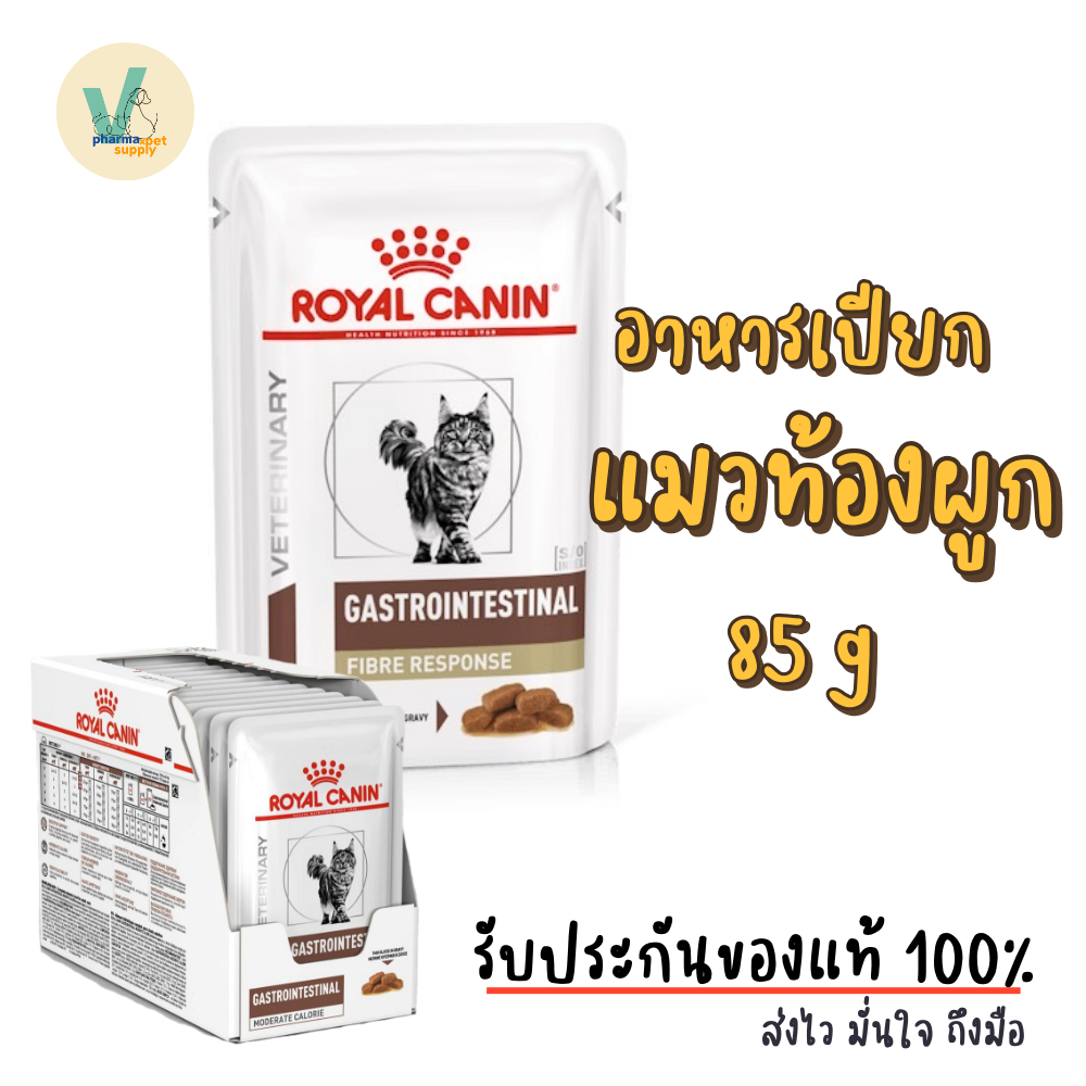 (พร้อมส่ง) Royal Canin Cat : Gastrointestinal Fibre Response cat pouch 85g อาหารเปียกแมวท้องผูก 85g