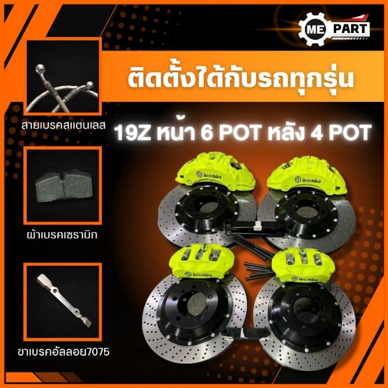 เบรค Brembo 19z หน้า 6pot หลัง 4pot