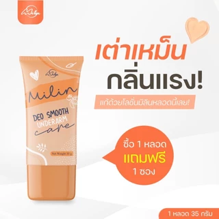 milin มิลิน ครีมทารักแร้ ลดกลิ่นเต่า ระงับกลิ่นกาย รักแร้ขาว ขนาด 35 กรัม