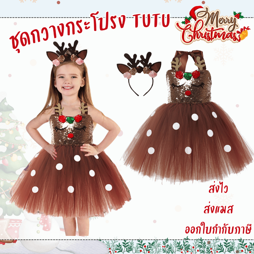 พร้อมส่ง ชุดกระโปรงทูทู กวางเรนเดียร์ Reindeer พร้อมคาดผม สำหรับเด็ก