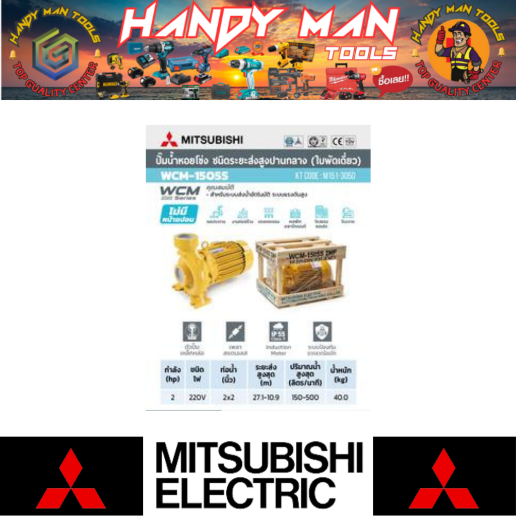 MITSUBISHI ปั๊มหอยโข่ง 2HP 1เฟส รุ่น WCM-1505-S # ออก..ใบเสร็จ-ใบกำกับภาษี..ได้ครับ..