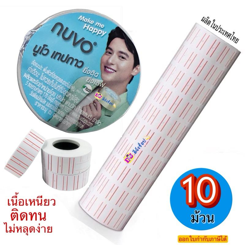 Nuvo ป้ายราคา สติ๊กเกอร์ราคา 10 ม้วน ป้ายราคา สติ๊กเกอร์ชนิดม้วน เส้นแดงคู่ สติ๊กเกอร์ เครื่องตีราคา จำนวน : 800ดวง/ม้วน