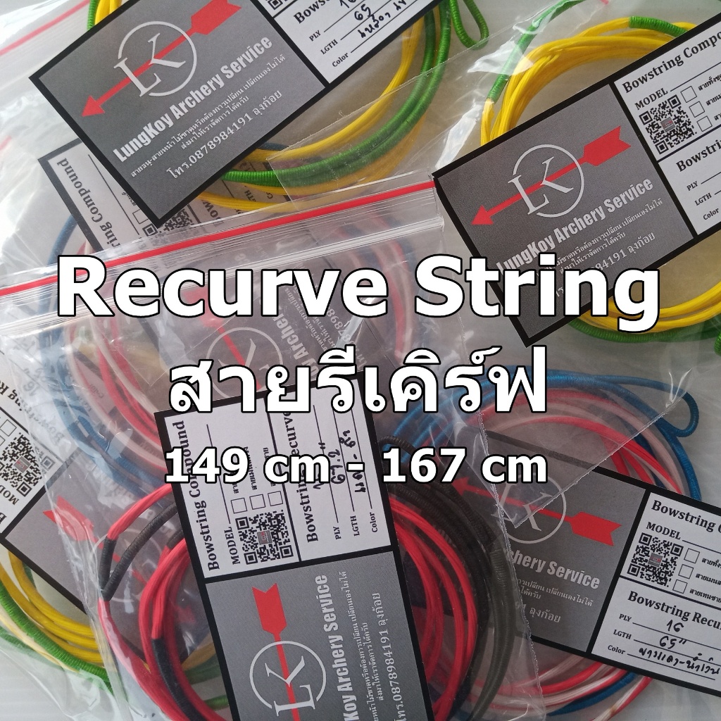 Recurve String 149 cm – 167 cm สายธนูรีเคิรฺ์ฟ – โปรปัง