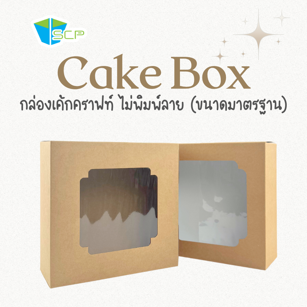 SCP Packing กล่องเค้ก คราฟท์ เจาะ ไม่พิมพ์ลาย (จำนวน 20 ใบ)