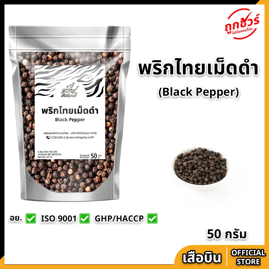 พริกไทยเม็ดดำ 50 กรัม ตราเสือบิน บรรจุถุงซิปล็อค BLACK PEPPERCORN เครื่องเทศคุณภาพ พริกไทย พริกไทยดำ