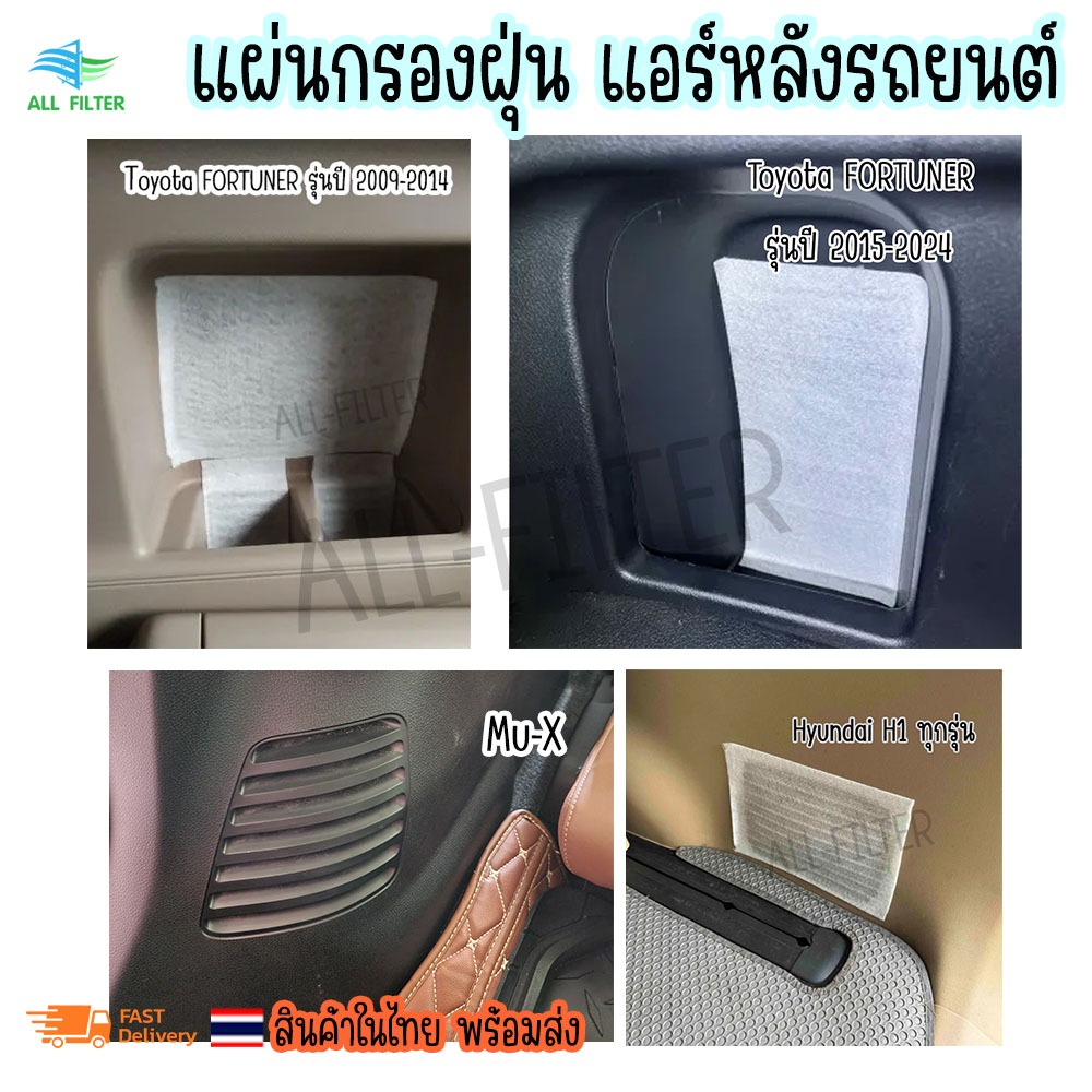 แผ่นกรองแอร์หลังรถยนต์ HEPA PM2.5 Air Filter กรองอากาศหลังรถยนต์ FORTUNER, MU-X, Hyundai H1, Pajero