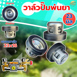 (ตะกร้อวาล์ว ปั้มพ่นยา) ขนาด 23มิล ยางหนาพิเศษ วาล์วพ่นยา วาล์วปั๊ม วาล์วปั๊มพ่นยา ปั้มพ่นยาสามสูบ ขนาดมาตราฐาน