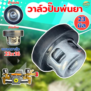 (ตะกร้อวาล์ว ปั้มพ่นยา) ขนาด 23มิล ยางหนาพิเศษ วาล์วพ่นยา วาล์วปั๊ม วาล์วปั๊มพ่นยา ปั้มพ่นยาสามสูบ ขนาดมาตราฐาน