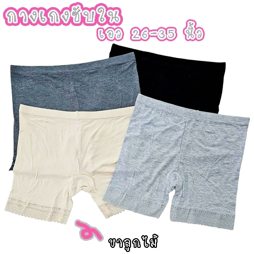 กางเกงซับใน ซับในขาสั้น เนื้อผ้านุ่ม ใส่สบาย ขาแต่งลูกไม้ รุ่น L1148