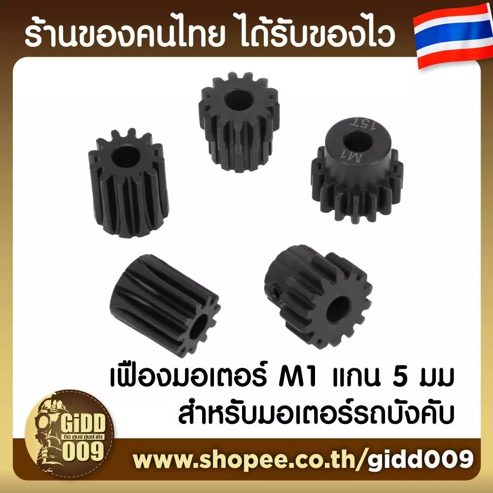 (อ่านคำเตือนก่อน) เฟืองมอเตอร์ขนาด M1 สำหรับรถบังคับวิทยุ ที่ใช้เฟืองขนาด M1 แกน 5 มม เท่านั้น จำนวน 11-25 ฟัน