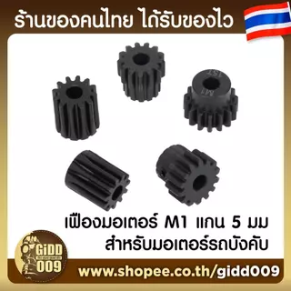 (อ่านคำเตือนก่อน) เฟืองมอเตอร์ขนาด M1 สำหรับรถบังคับวิทยุ ที่ใช้เฟืองขนาด M1 แกน 5 มม เท่านั้น จำนวน 11-25 ฟัน