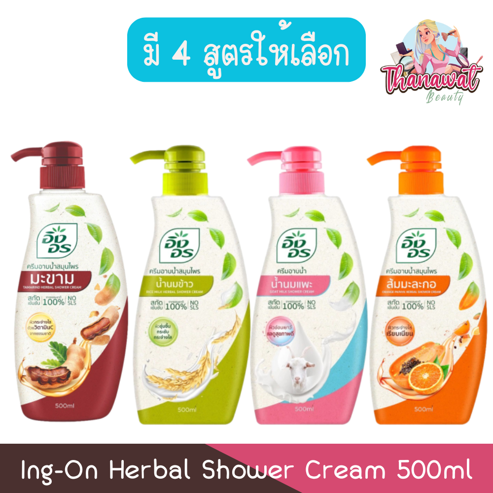 (1ขวด) Ing-On Herbal Shower Cream 500ml. อิงอร ครีมอาบน้ำสมุนไพร 500มล