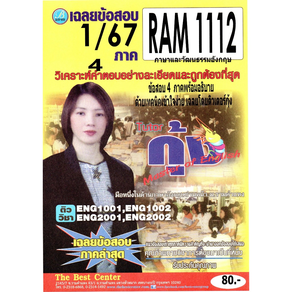 ข้อสอบ RAM 1112 ภาษาและวัฒนธรรมอังกฤษ ภาค 1/67