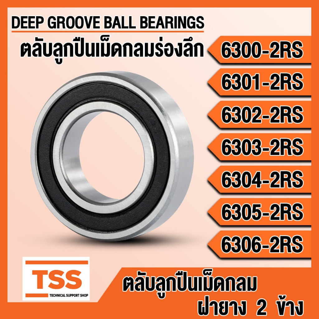 6300-2RS 6301-2RS 6302-2RS 6303-2RS 6304-2RS 6305-2RS 6306-2RS ตลับลูกปืนเม็ดกลมร่องลึก แบบฝายาง RS,2RS (BALL BEARING)