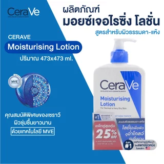 แพ็คสุดคุ้ม CERAVE Moisturising Lotion 473ml เซราวี มอยส์เจอร์ไรซิ่ง โลชั่น 365wecare
