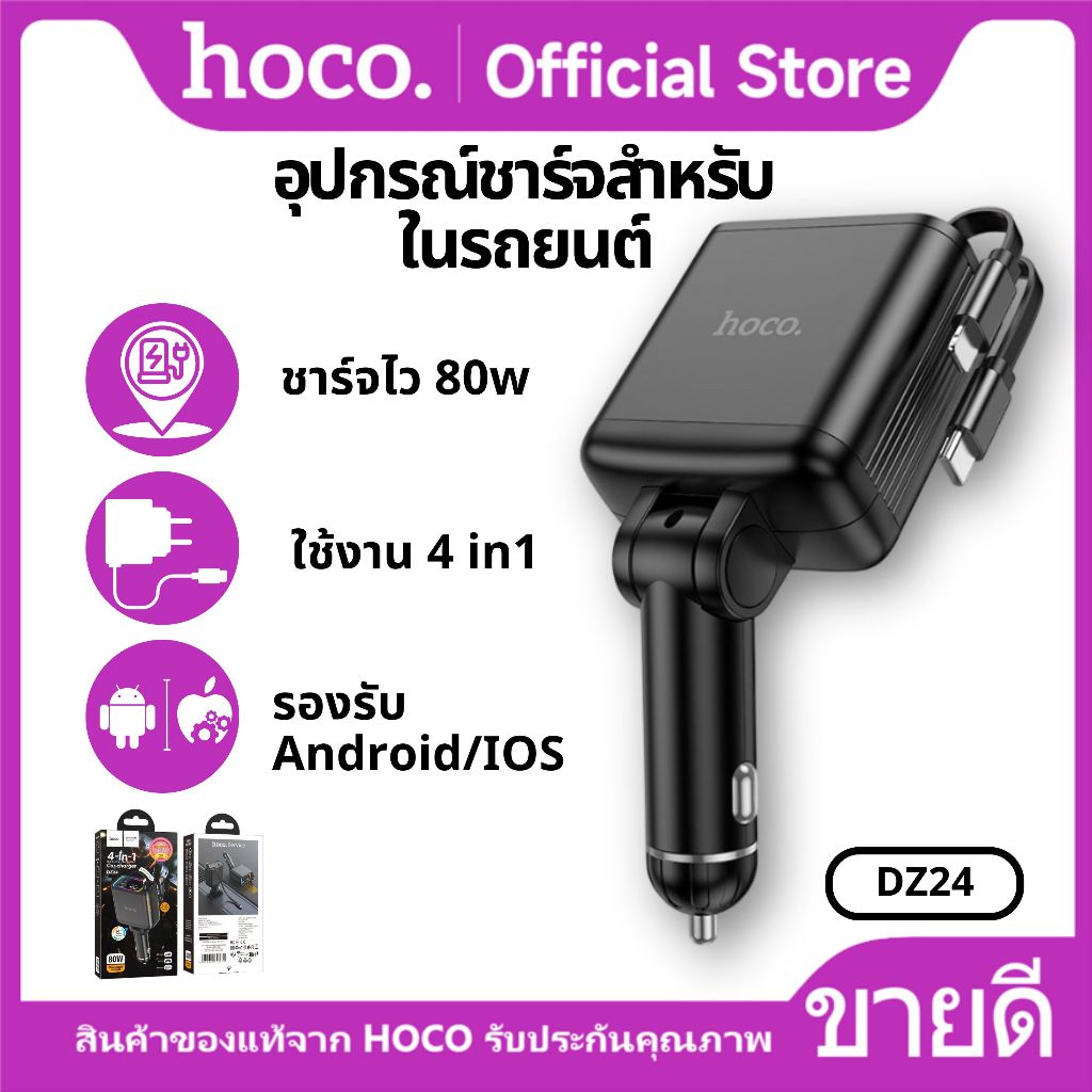 ที่ชาร์จรถยนต์ มีสายชาร์จในตัว 4in1 2พอร์ต จ่ายไฟสูงสุด 80W พร้อมจอแสดงผล LED HOCO DZ24