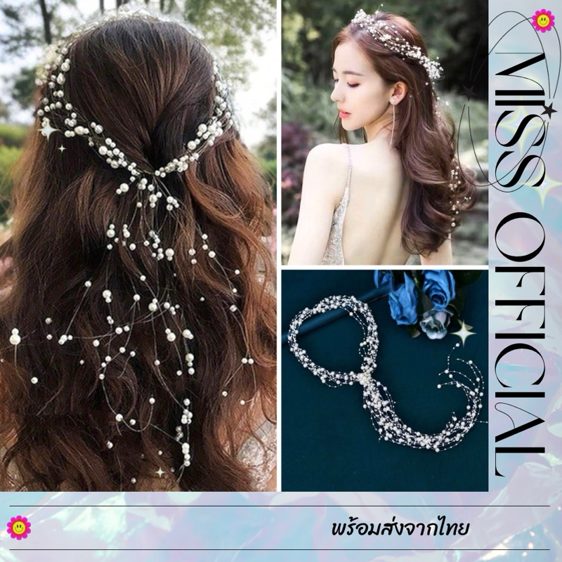 แฮร์พีช ประดับผมมุก เครื่องประดับผมเจ้าสาว 130 cm. พร้อมส่ง! (#P3)