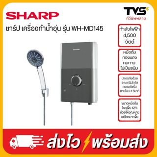 SHARP เครื่องทำน้ำอุ่น กำลังไฟฟ้า 4500 วัตต์ รุ่น WH-MD145