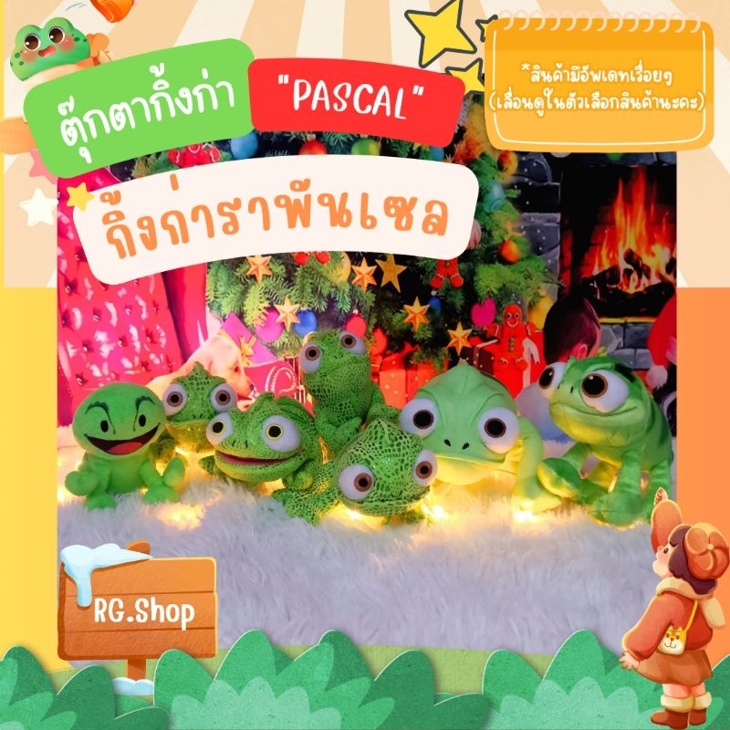 🍃ตุ๊กตา "​กิ้งก่าปาสคาล" กิ้งก่าราพันเซล​ Pascal 🌵