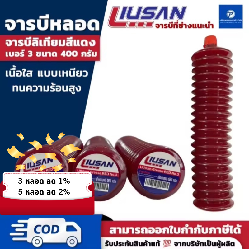 PT จาระบีLiusan จารบีหลอดตัวหนอน ลิเทียม ทนความร้อนสูง ใช้กับเอวรถแบคโฮได้ เบอร์3 สีแดง 400 กรัม