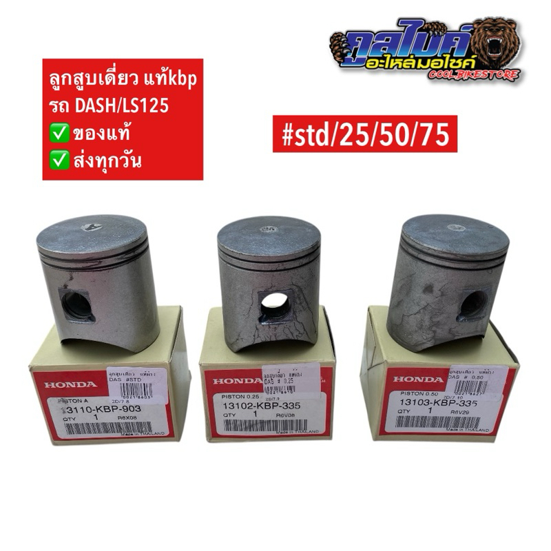 ลูกสูบ แท้ LS125 Dash แอลเอส แดช std .25 0.50 0.75 13110-kbp-335 13102-kbp-335 13103-kbp-335 13104-kbp-335