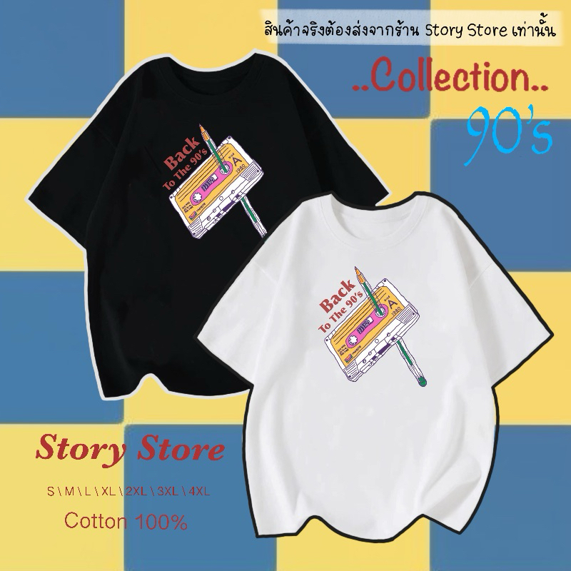 เสื้อยืด ลายเทปเพลง 90’s