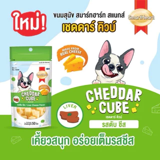 SmartHeart เชดดา คิวบ์(CHEDDAR CUBE รสตับ ชีส)50 กรัม.